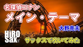 【サックスで吹いてみたシリーズ】名探偵コナン メイン・テーマ　大野克夫