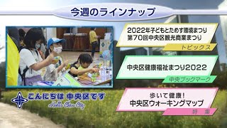 こんにちは　中央区です（Vol.749 令和4年10月9日から10月14日放映）