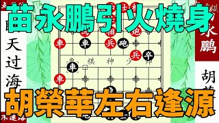 象棋神少帥：苗永鵬引火燒身，胡榮華左右逢源，運炮擒車畫龍點睛！ 【象棋神少帥】