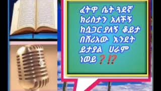 ጥያቄ  ሴት ጓደኛ ክሪስታን  አለችኝ   ከሷጋር ያለኝ  ቆይታ  በሸሪአው  እንደት ይታያል   ሀራም  ነወይ❓⁉️  🎙 ኻሊድ ሙሀመድ (አቡ ሱለይማን)  T.