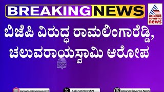 ರಾಗಿಗುಡ್ಡ ಗಲಭೆಗೆ ಬಿಜೆಪಿಯೇ ಪಿತಾಮಹ -N Chaluvarayaswamy| Shivamogga Violence | Kannada News