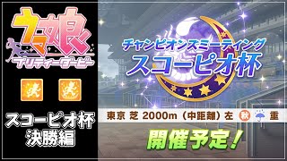 【ウマ娘】決勝見ていこう！【スコーピオ杯】