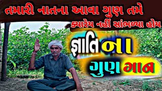 જ્ઞાતિના ગુણગાન | જ્ઞાતિના વખાણ | જાતિ વિશેષતા | જ્ઞાતિ ખાસિયત | Yatra Dham Pravasi Vlogs