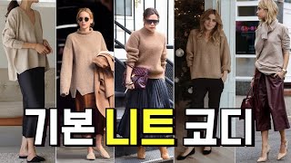 basic knit style ideas 기본템 니트 코디/센스입게 입는 방법/니트 코디 색상 5가지