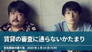 賃貸の審査に通らないかたまり【空気階段の踊り場 かたまりトーク】2020年1月24日#144