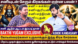 சனியுடன் சேரும் கிரகங்கள் என்ன பலன்? சனி  ஆடும் ஆட்டம் இப்படி தான் | rasipalan | Jothidam