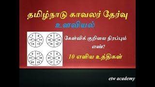 TNUSRB | உளவியல் | கேள்விக்குறியை நிரப்பும் எண் |10 Tricks to Solve Number Puzzle | Must Watch Video