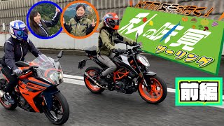 【スマホ禁止のツーリング！？】ランチタイムまでにたどり着け！バイクタレント木村亜美さんと行く秋の味覚ツーリング！前編｜KTM RC390・390DUKE