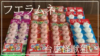 【フエラムネ】台座怪獣狙いで17箱　開封していく