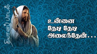 Unnai Thedi Thedi | உன்னை தேடி தேடி | தியானப்பாடல் | 5.1 dts