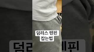 덤리스 텐핀 잡는 방법 #shorts