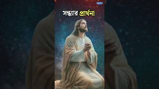 সন্ধ্যার প্রার্থনা 😇🛐📿 পরমেশ্বরের কাছে এইভাবে প্রার্থনাটি করুন Jesus Evening Prayer 🌠🧎