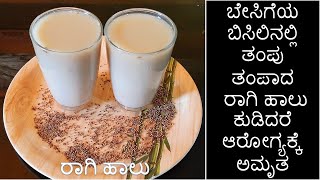 ರಾಗಿ ಹಾಲು | Ragi Milkshake recipe | Healthy RAGI MILK | Finger millets juice recipe | ರಾಗಿ ಜ್ಯೂಸ್