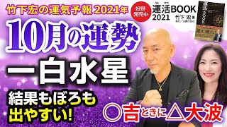 【2021年10月一白水星の運勢】結果もぼろも出やすい！／竹下宏の九星気学【九星気学】