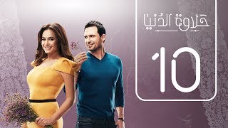 مسلسل حلاوة الدنيا | الحلقة العاشرة | Halawet Eldonia  .. Episode No. 10