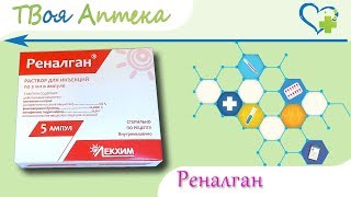 Реналган ампулы - описание, отзывы - Метамизол натрий, Питофенона гидрохлорид, Фенпивериния бромид