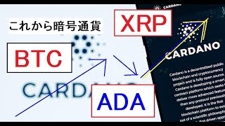 【暗号通貨ニュース】BTCとXRPとADAと