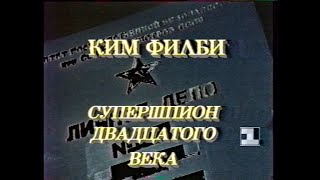 Ким Филби - супершпион двадцатого века (Первый канал Останкино, 17.11.1994)