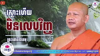 ឆន ម៉ៅមេត្តា - រឿង ស្តោះហើយ មិនលេបវិញ ( វិសវន្តជាតក ) C​hhan maometta The Dhamma talk