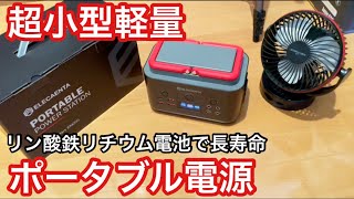 小型軽量ポータブル電源の紹介￼￼￼【ELECAENTA】リン酸鉄リチウム電池搭載で長寿命