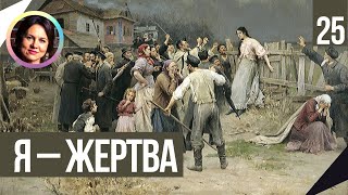 Я жертва. Понятный психоанализ. Психология жертвы 18+