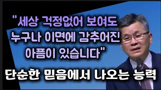 세상 걱정없어 보여도 누구나 이면에 감추어진 아픔이 있습니다/분당우리교회/이찬수목사