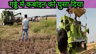 कबांईन के पराली से पुल बनाया,How to Combine harvester filding