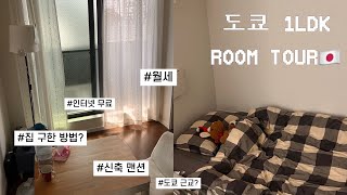치바 월세 75만원 1LDK 룸투어🏡 치바 신축 집+인터넷 무료! 돈 없는 워홀러의 현실 자취방