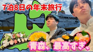 【年末企画Part 8】 青森グルメがウマすぎた、すし居酒屋【樽】、アウガ海鮮市場、丸青食堂