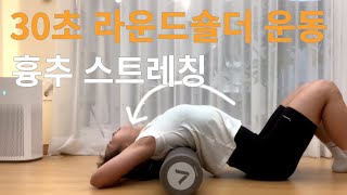 30초면 됩니다. 라운드숄더 제대로 없애는 방법