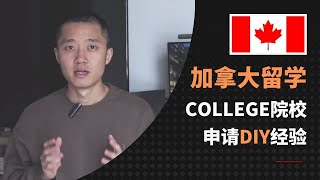 DIY加拿大留学College院校｜择校｜专业｜申请｜经验分享