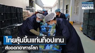 ไทยลุ้นขึ้นแท่นท็อปเทนส่งออกอาหารโลก | BUSINESS WATCH | 24-06-65