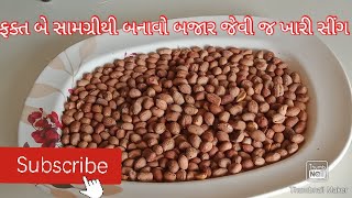 Recipe Of Roasted Peanuts /એકદમ બજાર જેવી જ ખારી સીંગ બનાવવાની/homemade roasted peanut