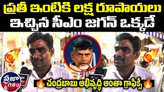 ఇంటికి లక్ష ఇచ్చిన మగాడు జగన్ 🔥 | Praja Galam