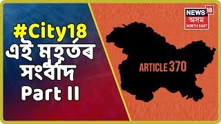 City 18 | News Of The Hour | Part II | 10th August, 2019