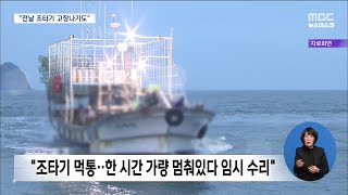 '청보호' 사고 전날 조타기 고장 났었다[목포MBC 뉴스데스크]