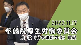 2022.11.17　参議院【厚生労働委員会】 感染症法改正案について質疑　  東 徹 (日本維新の会)