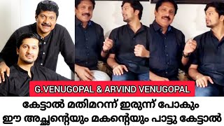 അച്ഛനെ പോലെ മകനും | G.VENUGOPAL | ARVIND VENUGOPAL SINGING | COMPLETE MEDIA