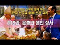 [한국천주교 예비신자 교리: 제15과 은총의 샘인 성사] 2024년 9월 1일(이병근 신부) 원당동 성당