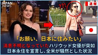 「お願い、日本に住みたい」消息不明となっていたハリウッド女優が日本に永住すると宣言し、全米が騒然とした状況【海外の反応】