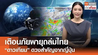 เตือนภัยพายุถล่มไทย - รู้จัก "ดาวเทียมฮิมาวาริ" ดวงสำคัญจากญี่ปุ่น | TNN ข่าวเที่ยง | 31-5-67