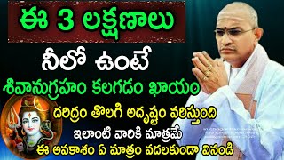 ఈ మూడు లక్షణాలు నీలో ఉంటే శివానుగ్రహం Chaganti Koteswara Rao Speeches Latest pravachanam 2021