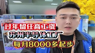 过年留任高工资月月工资发的早苏州半导体工厂每月工资8000多起步