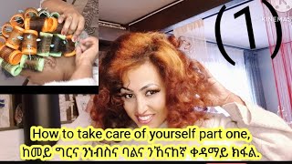 How to take care of yourself part one,ከመይ ግርና ንነብስና ባልና ንኸናከኛ ቀዳማይ ክፋል.