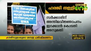 നഴ്സുമാരുടെ ശമ്പളം: ആശുപത്രി മാനേജ്മെന്‍റുകളുടെ ഹരജി കോടതി തള്ളി