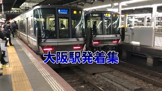 【快速・普通が大幅遅延で快速と新快速が並ぶ！！大阪駅手前で抑止となり徐行入線多発！！】大阪駅帰宅ラッシュ発着集