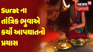 Surat ના તાંત્રિક ભુવાએ કર્યો આપઘાતનો પ્રયાસ | News18 Gujarati