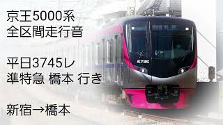 【準特急運用】京王5000系 全区間走行音 新宿→橋本