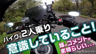 バイクのタンデム(2人乗り)で意識していることをパッセンジャー目線(嫁)とライダー目線(私)で話していく動画です【モトブログ】