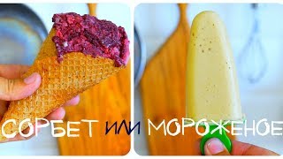 Мороженое или сорбет? Сам не знаю, что получилось!